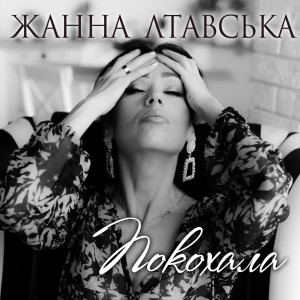 Listen to Покохала song with lyrics from Жанна Лтавська