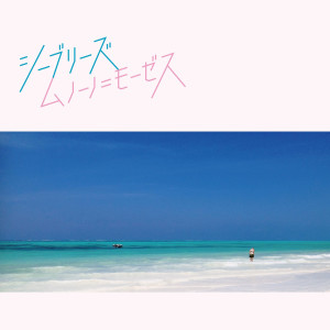 收聽MUNO NO MOSES的MUNO歌詞歌曲