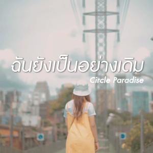 Dengarkan ฉันยังเป็นอย่างเดิม lagu dari Circle Paradise dengan lirik