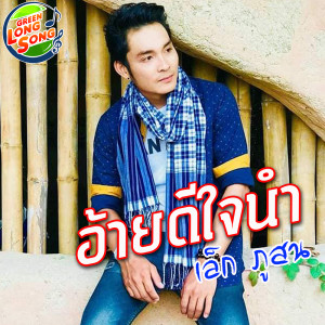 ดาวน์โหลดและฟังเพลง อ้ายดีใจนำ พร้อมเนื้อเพลงจาก เล็ก ภูสน