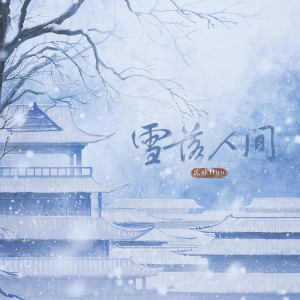 Dengarkan lagu 雪落人间 nyanyian 虎妹Huu dengan lirik