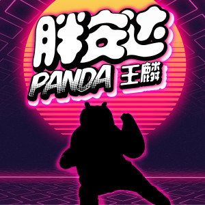 Dengarkan 胖安达（panda） (伴奏) lagu dari 王麟 dengan lirik