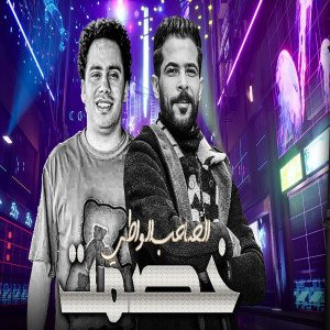 Dengarkan خصمت الصاحب الواطى lagu dari Tareq Shalasha dengan lirik