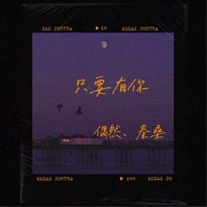 收聽偶然的只要有你歌詞歌曲