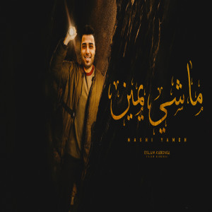 收聽اسلام كابونجا的ماشي يمين歌詞歌曲