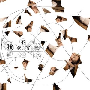 收聽劉鳳的我就不寫情歌歌詞歌曲