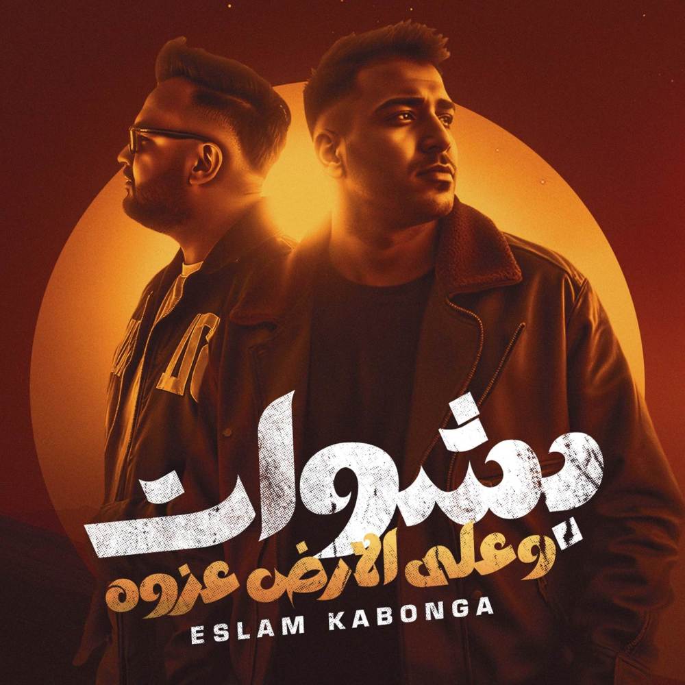 بشوات وعلي الارض عزوه اسلام كابونجا