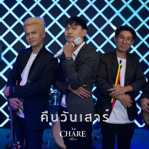 ดาวน์โหลดและฟังเพลง คืนวันเสาร์ พร้อมเนื้อเพลงจาก วง Chare