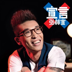 收聽張赫宣的我忘了歌詞歌曲