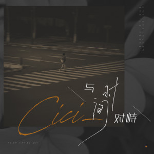 Album 与时间对峙 from cici_