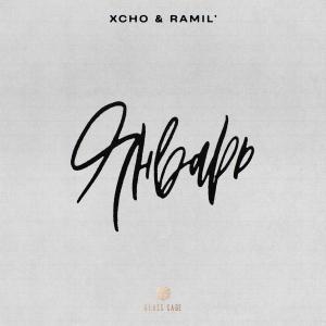 ดาวน์โหลดและฟังเพลง Январь พร้อมเนื้อเพลงจาก Xcho