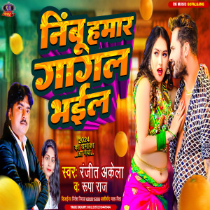 ดาวน์โหลดและฟังเพลง Nimbu Hamar Gagl Bhai (Bhojpuri) พร้อมเนื้อเพลงจาก Ranjit Akela