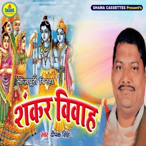 Listen to Shankar Vivah song with lyrics from Deepak Singh