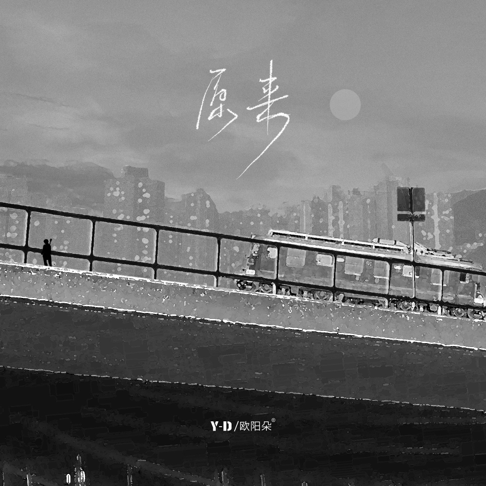 原来 (伴奏)