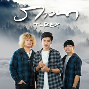 ดาวน์โหลดและฟังเพลง ภาวนา พร้อมเนื้อเพลงจาก T-REX