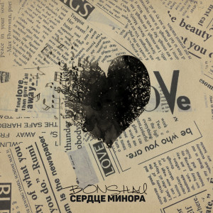 Listen to Сердце минора song with lyrics from BONSHAU