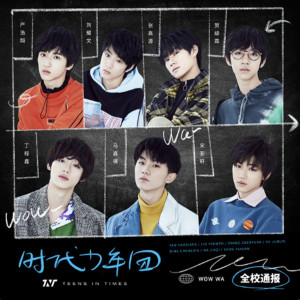 ดาวน์โหลดและฟังเพลง 全校通报 พร้อมเนื้อเพลงจาก TNT