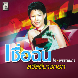 ดาวน์โหลดและฟังเพลง ฝากเพลงถึงเธอ พร้อมเนื้อเพลงจาก ไก่ พรรณนิภา