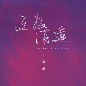 收聽張與桐（阿細）的互爲消遣歌詞歌曲