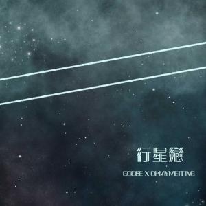 Listen to Parallel song with lyrics from 鹅