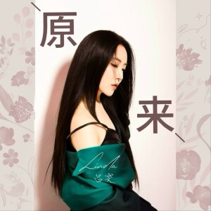 Album 原来 from 吕雯