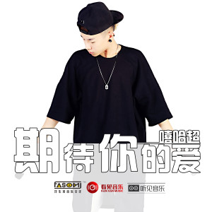 收聽嘻哈超的期待你的愛歌詞歌曲