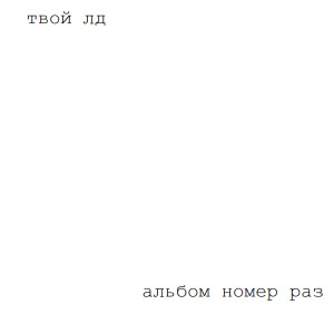 Album альбом номер раз (Explicit) from твой лд