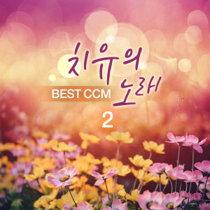 收听이고운的시편 139편歌词歌曲