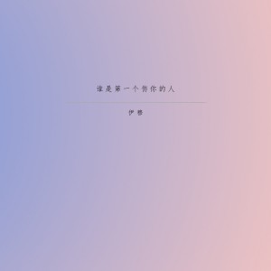 收听刘旭阳的谁是第一个伤你的人歌词歌曲