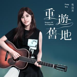 收听吴汶芳的重游旧地 (电视剧《王牌辩护人》片头曲)歌词歌曲