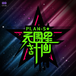 收聽PLAN-S的天團星計畫歌詞歌曲