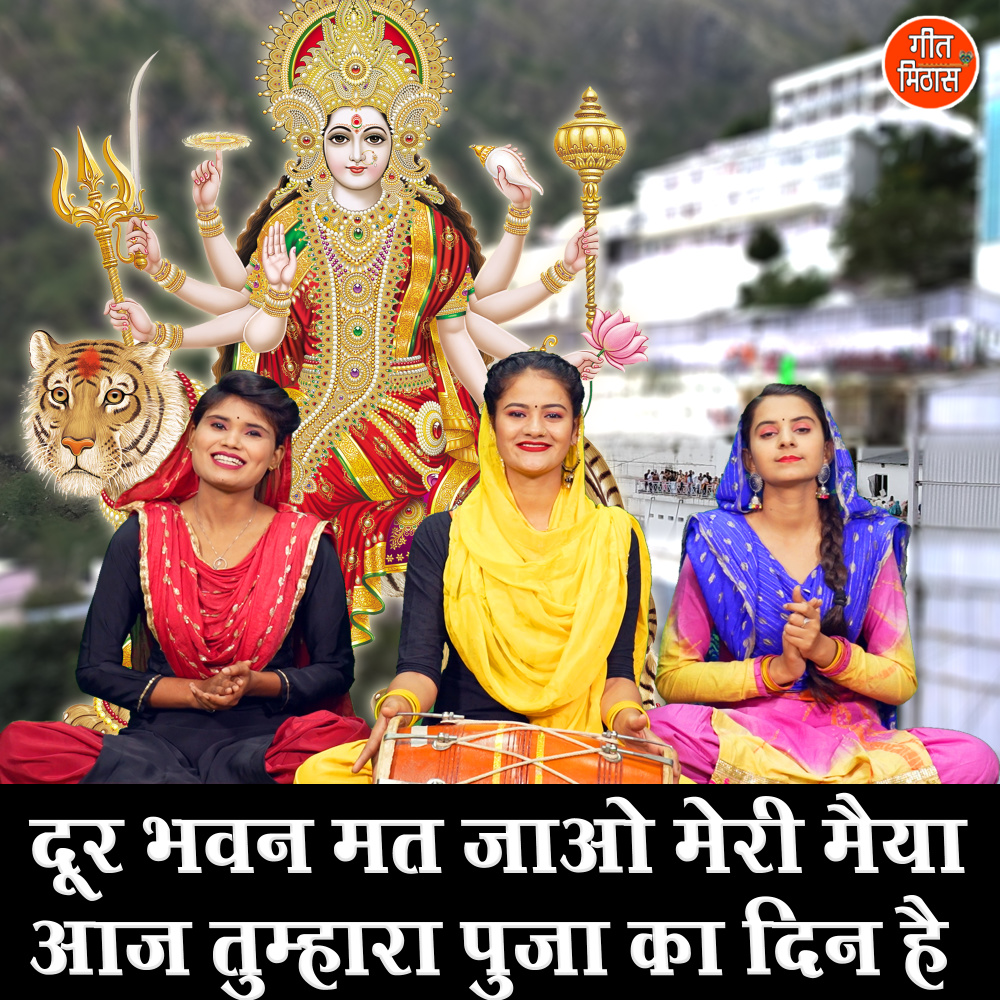 Dur Bhawan Mat Jao Meri Maiya Aaj Tumhara Puja Ka Din Hai