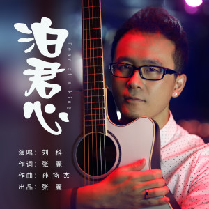 Dengarkan lagu 泊君心 (伴奏) nyanyian 刘科 dengan lirik