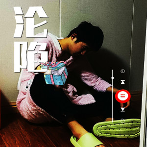 Listen to 淪陷 song with lyrics from 韩京洋