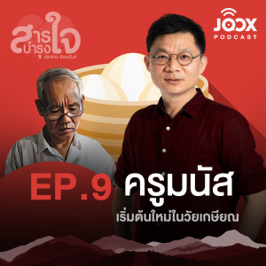 อัลบัม ครูมนัส เริ่มต้นใหม่ในวัยเกษียณ [EP.9] ศิลปิน สารบำรุงใจ