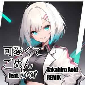 Dengarkan 可愛くてごめん (feat. HoneyWorks & かぴ) [Takahiro Aoki REMIX (カバー)] lagu dari Takahiro Aoki dengan lirik