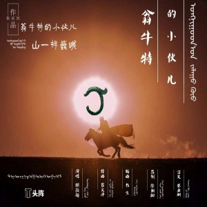 Album 翁牛特的小伙儿 from 张庆民