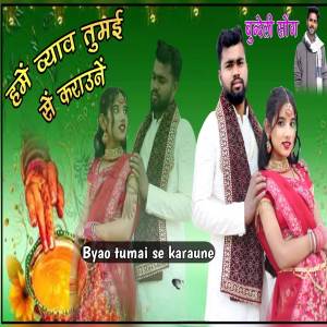 ดาวน์โหลดและฟังเพลง Byao tumai se karaune พร้อมเนื้อเพลงจาก Dheeraj Kumar