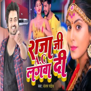 Listen to Raja Ji Ac Lagawa Di (Bhojpuri) song with lyrics from Sanjay Pandey