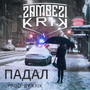 Album Падал oleh Крик