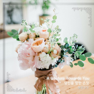 收聽불꽃심장的당신을 향한 손짓歌詞歌曲