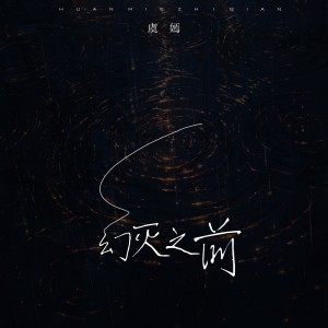 Album 幻灭之前 from 张翌虎
