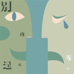 Album 别再逞强 from 陈炜