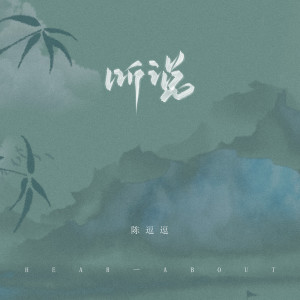 Album 听说 from 陈逗逗