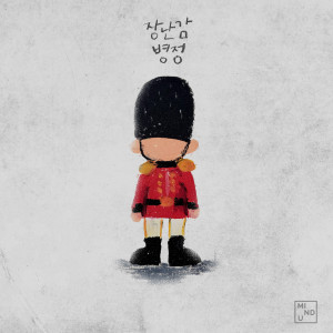 收听MIND U的장난감 병정 (Toy)歌词歌曲