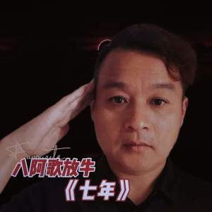 Listen to 七年 (伴奏) song with lyrics from 八阿哥放牛
