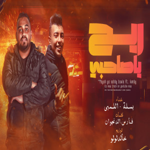 ดาวน์โหลดและฟังเพลง ريح يا صاحبى พร้อมเนื้อเพลงจาก Besela