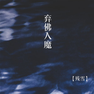 收听残雪的弃佛入魔歌词歌曲