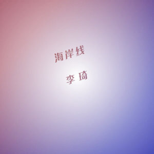Dengarkan 海岸线 (电视剧《老爸当家》主题曲) lagu dari 李琦 dengan lirik