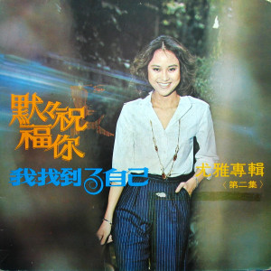 收聽尤雅的煩惱在腳下歌詞歌曲